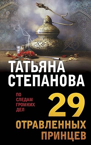 29 otravlennykh printsev