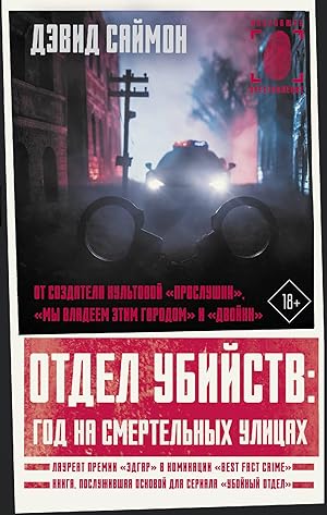 Otdel ubijstv: god na smertelnykh ulitsakh