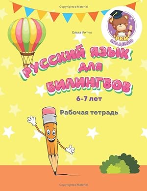 Russian for bilingual children 6-7 Workbook