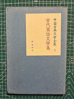 Complete Works of Classical Chinese Literature 2-Ancient Fables