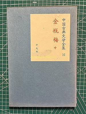 Complete Works of Chinese Classical Literature 16-The Golden Lotus Part 2