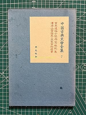 Complete Works of Chinese Classical Literature 7-Kyoto Popular Novels Amado Rinmakura Collection¡...