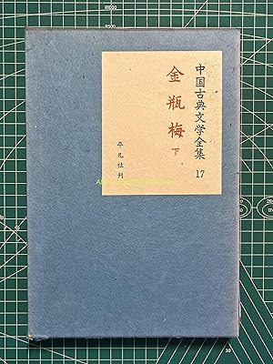 Complete Works of Chinese Classical Literature 17-The Golden Lotus Part 3
