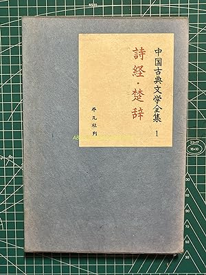 Complete Works of Classical Chinese Literature 1-The Book of Songs and Songs of Chu