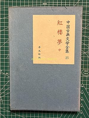 Complete Works of Chinese Classical Literature 25-A Dream of Red Mansions part 2