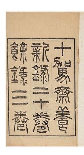 Shi jia zhai yang xin lu åé§é½é¤æ°é [Record of Cultivating New Knowledge in the Shijia St...
