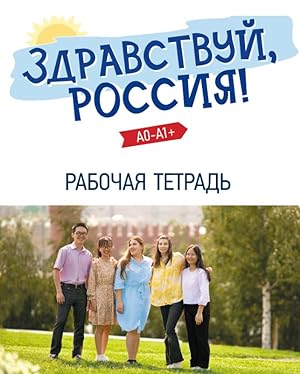 Zdravstvuj, Rossija! / Hello, Russia! Workbook for elementary level A1