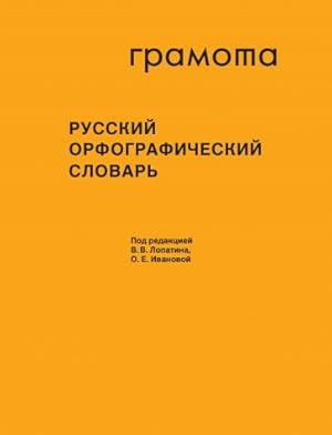 Russkij orfograficheskij slovar. Bolee 200 000 slov