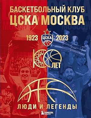 Basketbolnyj klub TSSKA Moskva. 100 let. Ljudi i legendy