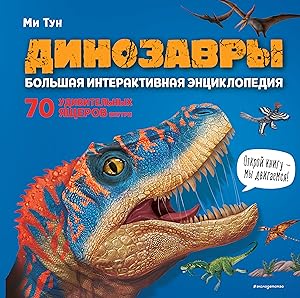 Dinozavry. Bolshaja interaktivnaja entsiklopedija