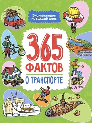 Entsiklopedija na kazhdyj den. 365 faktov o transporte