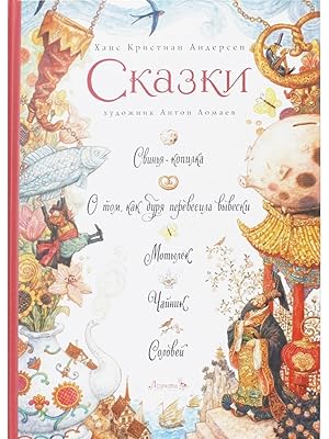 Skazki. Svinja-kopilka. O tom, kak burja perevesila vyveski. Motylek. Chajnik. Solovej