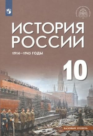 Istorija Rossii 1914-1945 g. 10 klass. Uchebnik. Bazovyj uroven. FGOS