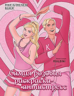 Pink is the new black. Samaja rozovaja raskraska-antistress