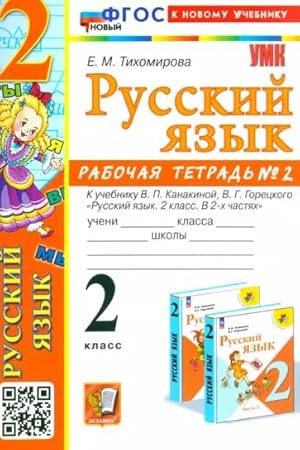 Russkij jazyk. 2 klass. Rabochaja tetrad k uchebniku V. P. Kanakinoj i dr. V 2-kh chastjakh. Chast 2