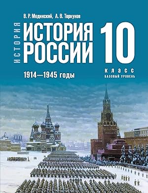 Istorija Rossii. 1914-1945 gg. 10 klass. Uchebnik. Bazovyj uroven. Uchebnik istorii