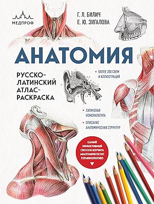 Anatomija: russko-latinskij atlas-raskraska (, novyj format)