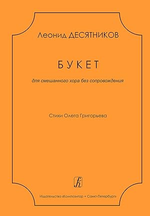 Desyatnikov L. Bouquet. For unaccompanied mixed choir