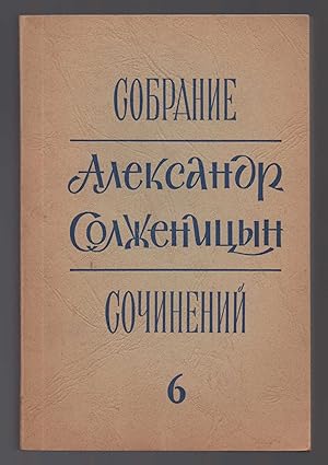 [Solzhenitsyn Case] Sobranie sochinenii v shesti tomakh (Collected works in six volumes), vol. 6 ...