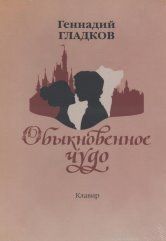 Gladkov. An Ordinary Miracle. Musical. Vocal Score