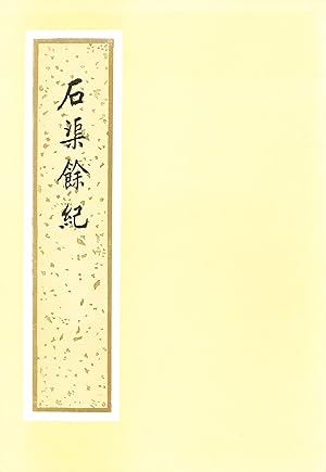 Shi qu yu ji ["Notes from the Imperial Court," in Chinese]