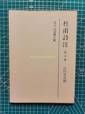 Du Fu's Poetry Notes: Volume 5 Samurai Servant Songs