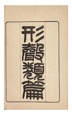 Xing sheng lei pian å½¢è é¡ç  [Categorized Chapters of Shape-and-Sound (Characters)]