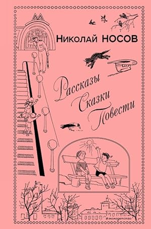 Rasskazy. Skazki. Povesti (il. I. Semenova, G. Valka i dr.)