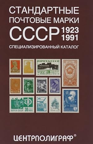 Standartnye pochtovye marki SSSR. 1923-1991. Spetsializirovannyj katalog