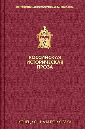 Rossijskaja istoricheskaja proza (komplekt v plenke)