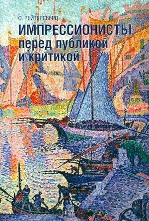 Impressionisty pered publikoj i kritikoj
