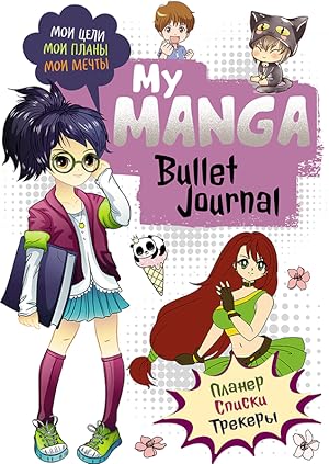 Bullet-journal My Manga: Moi tseli, moi plany, moi mechty