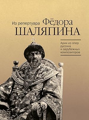 Arias from Operas by Russian and Foreign Composers from the Repertoire of Fyodor Chaliapin. For b...