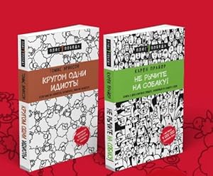 Ne rychite na sobaku! + Krugom odni idioty. Komplekt iz dvukh knig