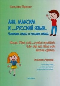 Anja, Maksim i. russkij jazyk. Chitaem sami i pishem sami. / Anna, Max och. ryska språket. Lär si...