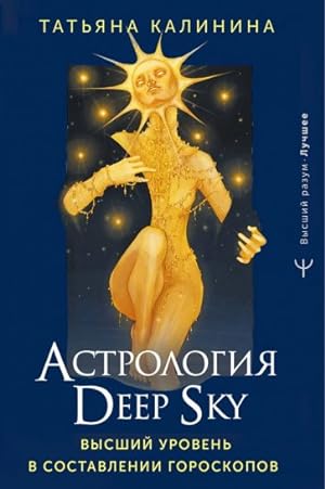 Astrologija Deep Sky. Vysshij uroven v sostavlenii goroskopov