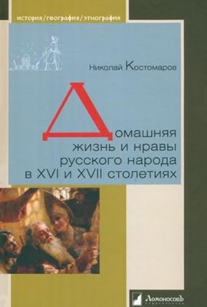 Domashnjaja zhizn i nravy russkogo naroda v XVI i XVII stoletijakh