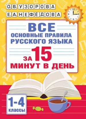 Vse osnovnye pravila russkogo jazyka za 15 minut v den