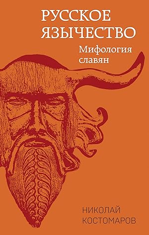 Russkoe jazychestvo: Mifologija slavjan