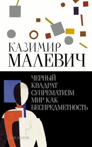 Chernyj kvadrat. Suprematizm. Mir kak bespredmetnost