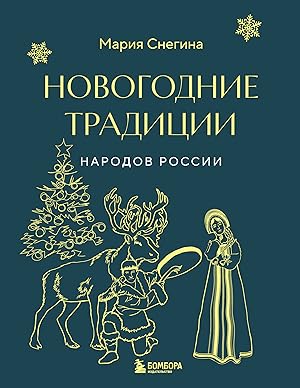 Novogodnie traditsii narodov Rossii (mini)