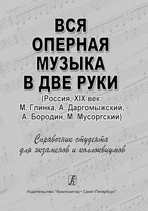 All opera music in two hands (Russia, XIX century: M. Glinka, A. Dargomyzhsky, A. Borodin, M. Mus...