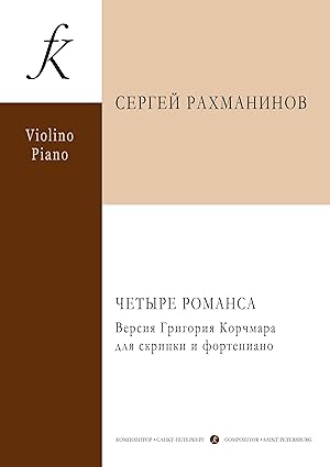 Rachmaninov S. Four Romances. Version by Grigory Korchmar for violin and piano. With violin part