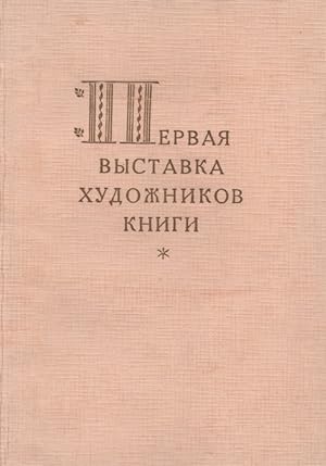 Pervaia vystavka khudozhnikov knigi: katalog [The First Exhibition of Book Artists: Catalog]