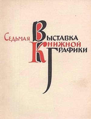 Sedmaia vystavka knizhnoi grafiki: katalog [Seventh exhibition of book graphics: catalog]