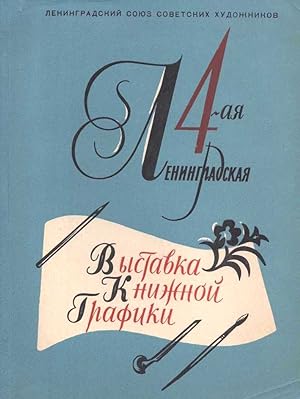 4 Leningradskaia vystavka knizhnoi grafiki: katalog [4th Leningrad exhibition of book graphics: c...