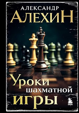 Aleksandr Alekhin. Uroki shakhmatnoj igry (3-e izd.) (novoe oformlenie)