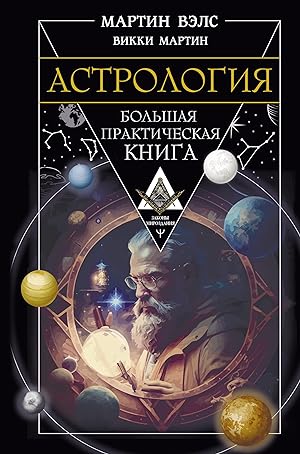 Astrologija. Bolshaja prakticheskaja kniga