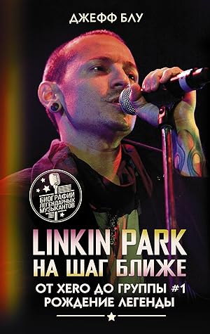 Linkin Park: Na shag blizhe. Ot Xero do gruppy #1: rozhdenie legendy