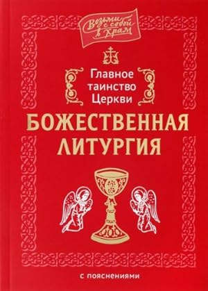 Glavnoe tainstvo Tserkvi. Bozhestvennaja Liturgija s pojasnenijami